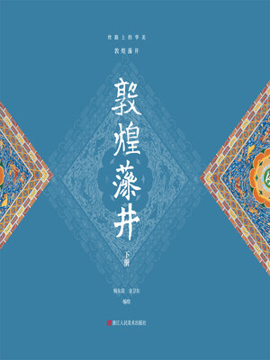 cover image of 丝路上的华美: 敦煌藻井 (下册)
